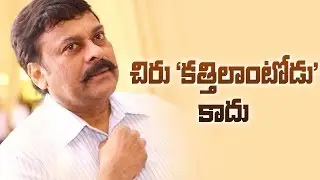 Kathilantodu Is Not The Title Of Chiranjeevi's 150th Movie || Silver Screen