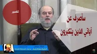 الشيخ بسام جرار | تفسير سأصرف عن آياتي الذين يتكبرون