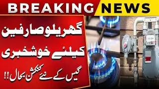 Big Relief for Households! | New Gas Connections Restored in Pakistan | Big Update | Public News