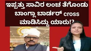 ಕೇವಲ ಇಪ್ಪತ್ತು ಸಾವಿರಕ್ಕೆ ಬಾಂಗ್ಲಾ to ಭಾರತ! ShailajaAmarnath 
