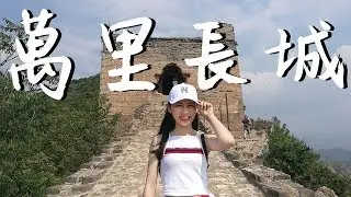 來去帝都遊一遭#2 北京 古北水鎮＆司馬台長城｜Beijing Vlog 2 The Great Wall