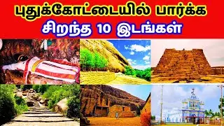 புதுக்கோட்டை சுற்றுலா தலங்கள் //  pudukkottai tourist places in tamil