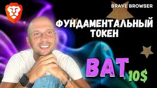 Фундаментальный токен BAT от браузера Brave\Иксы обеспечены.