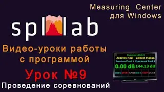 Урок №9 &ndash; Проведение соревнований в программе Spl-Lab Measuring Center