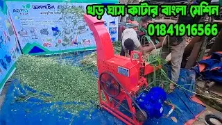 খামারের এলোমেলো খড় | ঘাস ও বিচুলি কাটার আধুনিক মেশিন। c4 Chaff Cutter machine | grass cutter machine