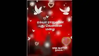 Puthu Vellai Mazhai Part 1(Ramya Rajan)