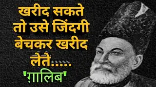 Best Mirza Ghalib Shayari | Ghalib Shayari | Hindi Shayari | Ghalib Quotes | Heart Touching Shayari