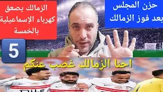أخبار سعيدة بعد فوز الزمالك على كهرباء الإسماعيلية..خمسة وخميسة..جمهور الزمالك يهاجم المجلس