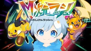 【ポケモンZA】M次元ラッシュやっていく！！！