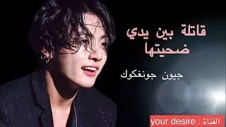 ون شوت  جونغكوك {قاتلة بين يدي ضحيتها }(2/2)  One shot jeon jungkook