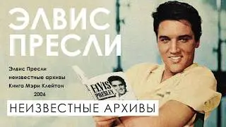 Книга Элвис Пресли Неизвестные архивы