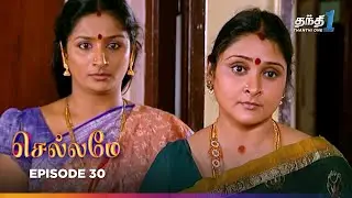 Chellamey | Episode 30 | செல்லமே | Thanthi one | 16th Jan 2026 | Tamil Drama Tv serial