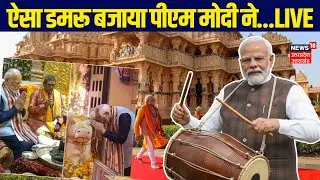 PM Modi in Somnath Temple Live: सोमनाथ मंदिर की शौर्य यात्रा में पीएम मोदी ने बजाया डमरू | Gujarat