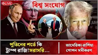 আমেরিকা-রাশিয়া গোপন সমীকরণ,ন্যাটোর কি পতন নিশ্চিত? |  Bissho Sangjog - বিশ্ব সংযোগ  Live Stream
