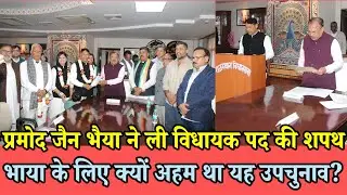 प्रमोद जैन भाया ने ली विधायक पद की शपथ | भाया के लिए क्यों अहम था यह उपचुनाव? | MLA Pramod bhaya |
