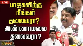 🔴LIVE : பாஜகவிற்கு நீங்கள் தலைவரா? அண்ணாமலை தலைவரா? நயினார் பளீச் | Annamalai | Nainar Nagendran
