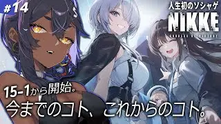 【NIKKE】#14 今年最後のニケ配信！15章から…どうなってしまうの？【メガニケ】 ネタバレ注意