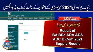 PU Result of Supply Exams 2021 | BA BSc ADA ADS ADC B.Com 2021 Supplementary Exams Result