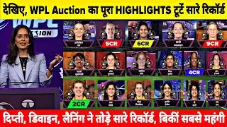 देखिए WPL Auction का पूरा HIGHLIGHTS टूटें सारे रिकॉर्ड, दिप्ती डिवाइन अमेलिया ने तोड़े सारे रिकॉर्ड