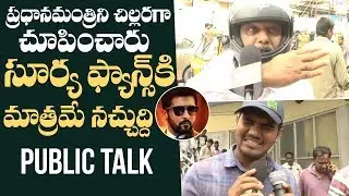 Suriya's Bandobast Genuine Public Talk | Audience Disappointed | Manastars