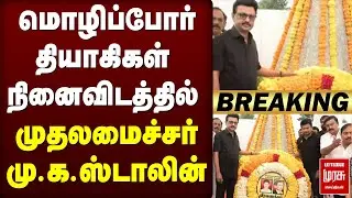 🔴Breaking :  மொழிப்போர் தியாகிகள் நினைவிடத்தில் முதலமைச்சர் மு.க.ஸ்டாலின் மரியாதை