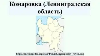 Комаровка (Ленинградская область)