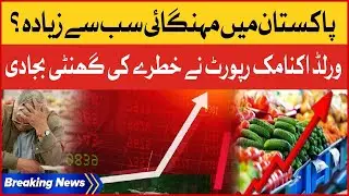 Inflation  Highest  in Pakistan? | World Economic Outlook Report | Inflation 2023 | Breaking News