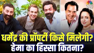 Dharmendra Property: क्या धर्मेंद्र की संपत्ति में बेटियों को मिलेगा हक? जानें क्या कहता है कानून !