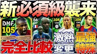 【新アンカー】激熱変更で必須級に!! プレスタ変更グティに特殊スキルイニエスタ!! 10/20登場新エピック能力比較【eFootball】