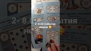 Неделя 2- 8.02🥰😍🤩