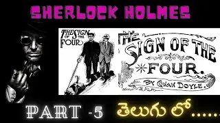 Sherlock Holmes - THE SIGN OF FOUR ( తెలుగు లో- Part 5) || DETECTIVE SERIES || SPYCLUE