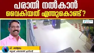 Thiruvananthapuram Vilappilsala | അന്വേഷണം ആവശ്യമാണ്, രണ്ട് ഭാഗവും പരിശോധിക്കണം