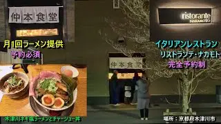 イタリアno3つ星レストランで修行したシェフが作るラーメン紹介、ラーメン提供は月1回仲本食堂で、その他の日は完全予約制のレストランて・ナカモトでイタリアン料理を提供