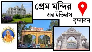 Prem Mandir | Vrindavan | প্রেম মন্দির | বৃন্দাবন | বাংলার নতুন চ্যানেল | সুন্দর বাংলা ভাষায় |