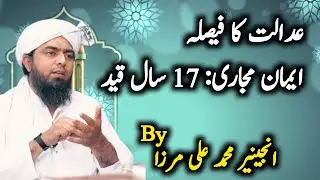 &ldquo;Eman Mazari Aur Unke Shohar ko 17 Saal ki Saza.Engineer Muhammad Ali Mirza Ka Analysis.Sach Kya?&rdquo;