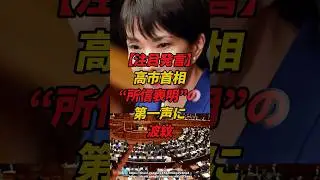 高市首相&ldquo;所信表明&rdquo; の第一声に波紋