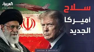 أخبار الصباح | سلاح أميركي جديد يخشى العالم ظهوره في إيران