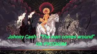 Георгий Д - И придёт человек (Johnny Cash - The man comes around)