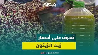 من قلب معصرة لزيت الزيتون بالعطاوية.. تعرف على أنواعها وأسعارها وزبون يبدي موقفه من ارتفاع ثمنها