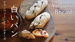 クランベリーとクリームチーズ入り白パン・ヨーグルト効果で色白・ふんわりしっとり【レシピ】　How to make Yogurt Bread with cranberry & cream cheese
