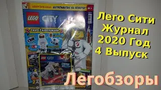 Lego City Magazine With Spaceman/Лего Сити Журнал С Минифигуркой Космонавт 2020 Год 4 Выпуск