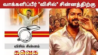 TVK Vijay fans political discussion | TVK ku Whistle podu | Jana Nayagan | TVK Vijay | Thalapathy 