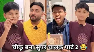 Chiku Bana Super Chalak Part 2 😂|| चीकू बना सुपर चलाक पार्ट 2 😜|| New Family Funny Video 2026