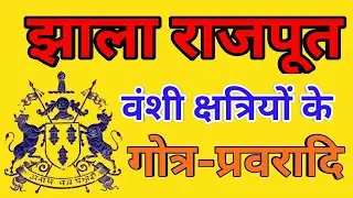 JHALA RAJPUT VANSH SAMPOORN GOTRA PRAVAR ADI || झाला राजपूतें के सम्पूर्ण गोत्र प्रवरादि ||