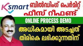 k smart building permit refund | ksmart kerala building permit refund | building permit fee refund
