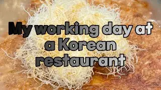 My working day at a Korean restaurant | Мой рабочий день в Корейском ресторане