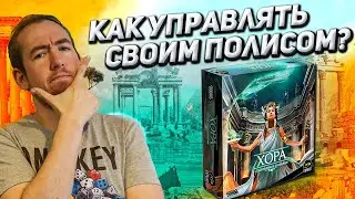 Обзор игры Хора: Становление империи