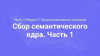 Amazon PPC Course. Сбор семантического ядра (Часть 2.16)