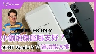 合手旗艦 SONY Xperia 5 V 開箱實測 外觀 降溫 電力｜Xperia 5 V 小鋼炮評測 ft. iPhone 14、ZenFone 10 日夜拍對決-壹哥  @SonyXperia