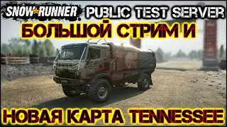 SNOWRUNNER PUBLLIC TEST SERVER БОЛЬШОЙ СТРИМ И НОВАЯ КАРТА TENNESSEE
